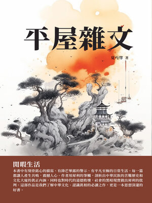 cover image of 平屋雜文